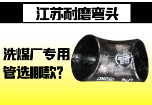 江蘇耐磨彎頭-洗煤廠(chǎng)專(zhuān)用管選哪款？