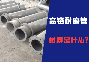 高鉻耐磨管的材質是什么？