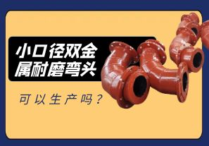 小口徑雙金屬耐磨彎頭可以生產(chǎn)嗎？