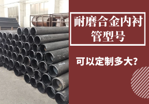 耐磨合金內(nèi)襯管型號(hào)可以定制多大？