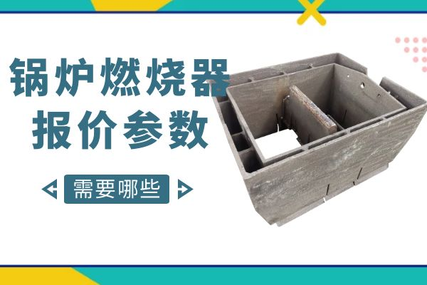 鍋爐燃燒器報價參數(shù)