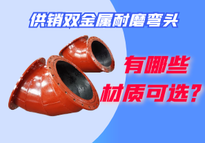 供銷(xiāo)雙金屬耐磨彎頭都有哪些材質(zhì)可選？