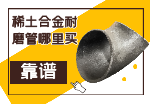 稀土合金耐磨管哪里買(mǎi)靠譜？