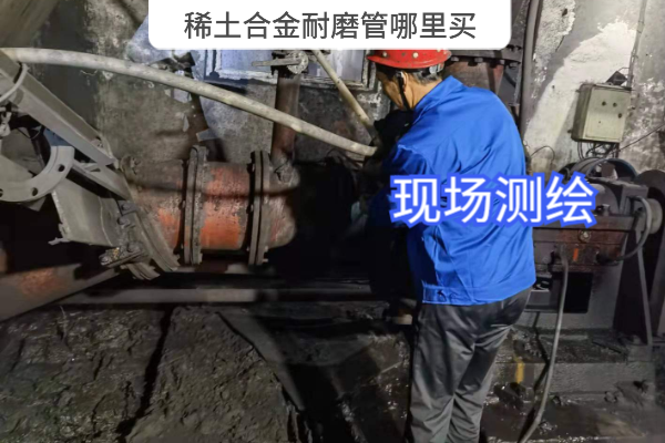 稀土合金耐磨管哪里買(mǎi)