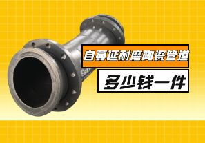 自蔓延耐磨陶瓷管道多少錢一件？