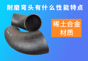 稀土合金材質(zhì)的耐磨彎頭有什么性能特點(diǎn)呢？[江河]