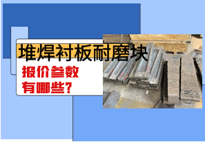 堆焊襯板耐磨塊報(bào)價(jià)參數(shù)有哪些？