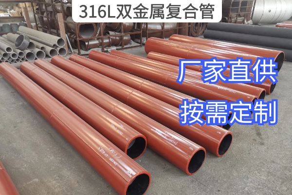 316L雙金屬復合管