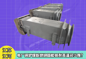 電廠鍋爐煤粉燃燒器能夠耐高溫多少度？[江河]