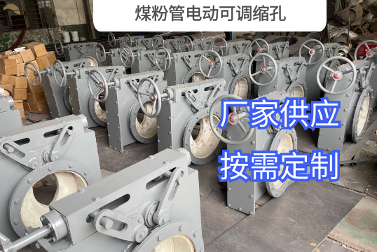 煤粉管電動可調(diào)縮孔