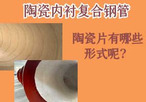 陶瓷內(nèi)襯復(fù)合鋼管的陶瓷片有哪些形式呢？[江河]