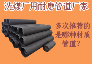 洗煤廠用耐磨管道廠家多次推薦的是哪種材質(zhì)管道？