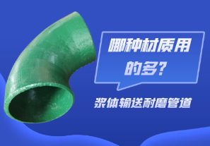 漿體輸送耐磨管道-哪種材質(zhì)用的多？[江河]