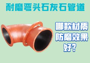 耐磨彎頭石灰石管道-哪款材質(zhì)防磨效果好？