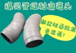 煤泥管道耐磨彎頭-哪款材質(zhì)效果更顯著？[江河]