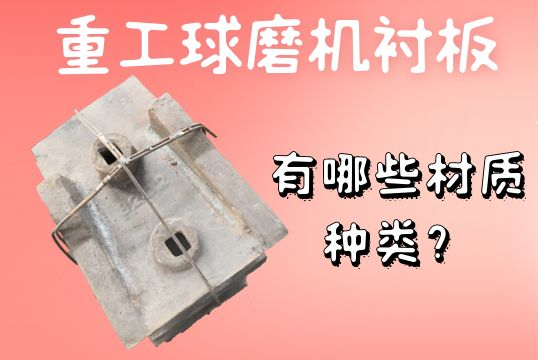 重工球磨機(jī)襯板-有哪些材質(zhì)種類(lèi)？[江河]