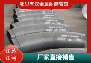 哪里有雙金屬耐磨管道-廠家直接銷(xiāo)售[江河]