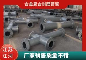 合金復(fù)合耐磨管道-廠家銷(xiāo)售質(zhì)量不錯(cuò)[江河]