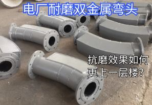 電廠耐磨雙金屬彎頭-抗磨效果如何更上一層樓？