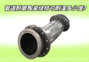 管道耐磨陶瓷燒結(jié)可耐溫多少度？[江河]
