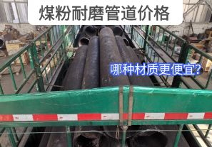 哪種材質(zhì)的煤粉耐磨管道價(jià)格更便宜？[江河]