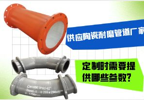 供應陶瓷耐磨管道廠家-定制時需要提供哪些參數(shù)？[江河]