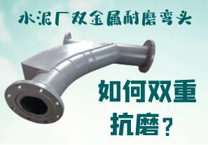 水泥廠雙金屬耐磨彎頭-如何雙重抗磨？[江河]