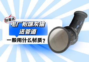 電廠粉煤灰輸送管道一般選用什么材質(zhì)？
