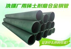 洗煤廠(chǎng)用稀土耐磨合金鋼管是款什么樣的管道？[江河]