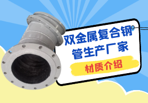 雙金屬?gòu)?fù)合鋼管生產(chǎn)廠(chǎng)家材質(zhì)介紹[江河]