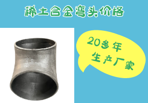 稀土合金彎頭價格-20多年生產廠家[江河]