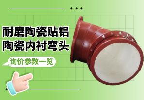 耐磨陶瓷貼鋁陶瓷內襯彎頭詢價參數一覽