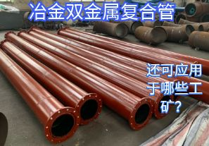 冶金雙金屬復合管還可應用于哪些工礦？