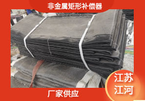 非金屬矩形補償器-廠家供應[江河]