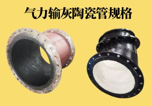 氣力輸灰陶瓷管規(guī)格可以做到多少？