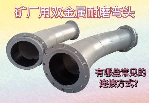 礦廠用雙金屬耐磨彎頭-有哪些常見的連接方式？[江河]