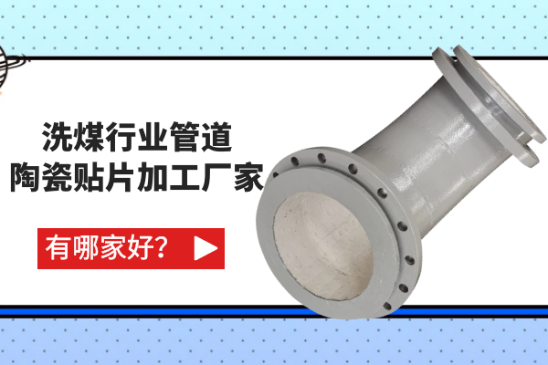 洗煤行業(yè)管道陶瓷貼片加工廠家有哪家好？