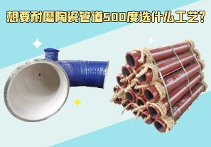 想要耐磨陶瓷管道500度選什么工藝？