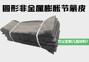 圓形非金屬膨脹節(jié)蒙皮可以定制幾層材料？