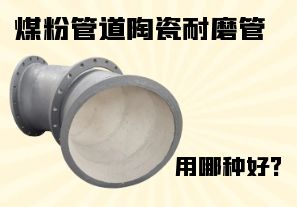 煤粉管道陶瓷耐磨管用哪種好？