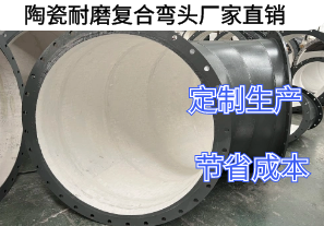 陶瓷耐磨復合彎頭廠家直銷好處有哪些