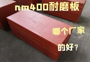 nm400耐磨板哪個廠家的好？