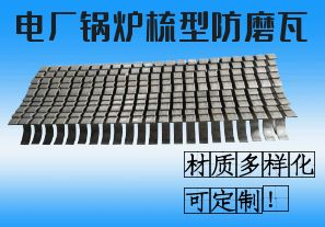 電廠鍋爐梳型防磨瓦-材質(zhì)多樣化可定制！[江河]