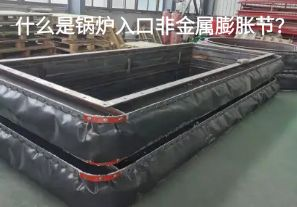 什么是鍋爐入口非金屬膨脹節(jié)？