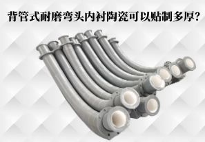 背管式耐磨彎頭內(nèi)襯陶瓷可以貼制多厚？