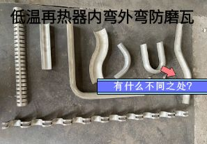 低溫再熱器內(nèi)彎外彎防磨瓦有什么不同之處？