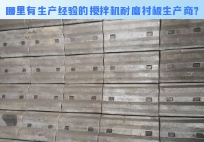 哪里有生產(chǎn)經(jīng)驗(yàn)的攪拌機(jī)耐磨襯板生產(chǎn)商？[江河]