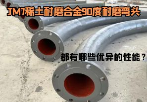 JM7稀土耐磨合金90度耐磨彎頭都有哪些優(yōu)異的性能？