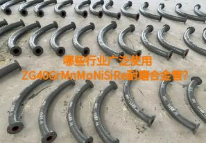 哪些行業(yè)廣泛使用ZG40GrMnMoNiSiRe耐磨合金管？【江河】