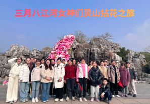 春日芳華，三月八江河女神們靈山拈花之旅[江河]